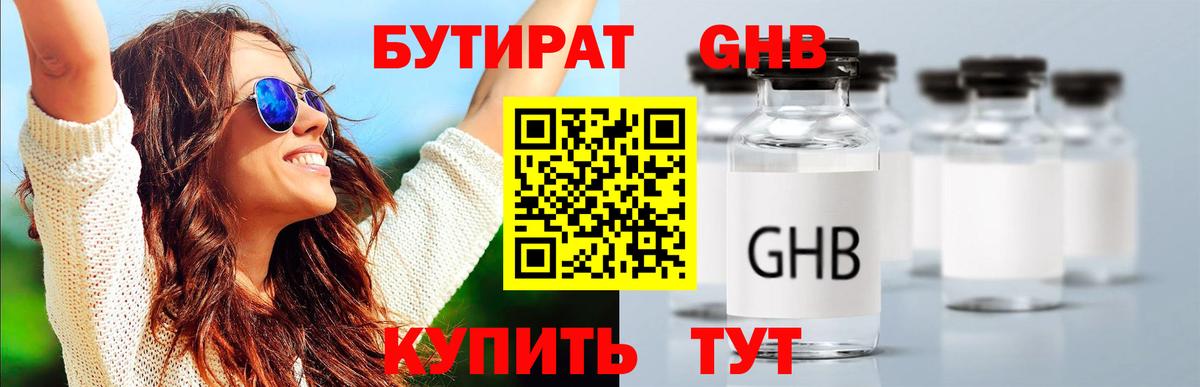 БУТИРАТ GHB Геленджик