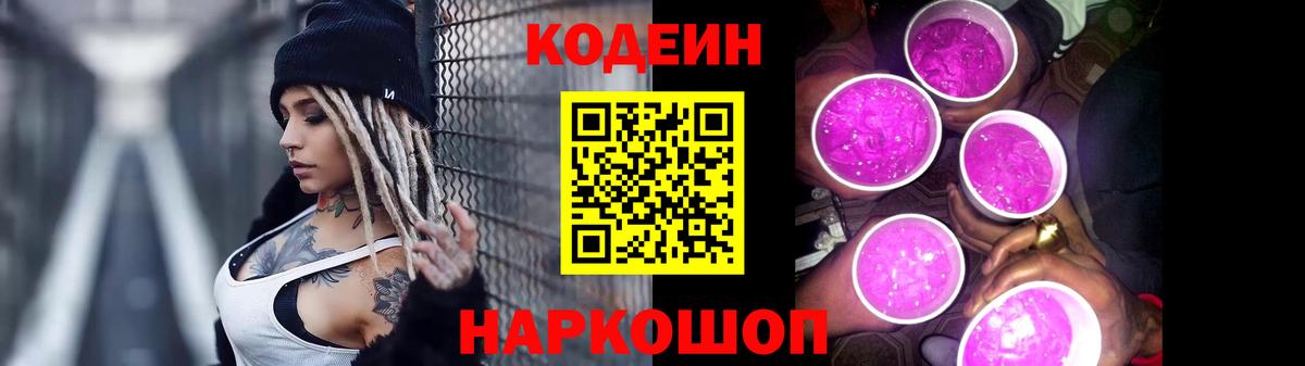 Кодеин Purple Drank Геленджик